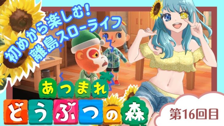 【あつまれどうぶつの森】朝活雑談・おはようを25人に言う耐久！まったり雑談・初見さんも大歓迎～/16回目　#あつ森