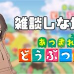 25/8/6 【あつまれどうぶつの森｜あつ森】