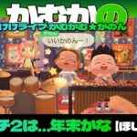 【あつ森】25/8/6 かむかの/ほしの子 スイッチ2は…年末かな