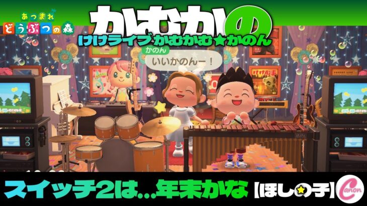 【あつ森】25/8/6 かむかの/ほしの子 スイッチ2は…年末かな