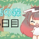【朝活の森】26日目【あつ森】