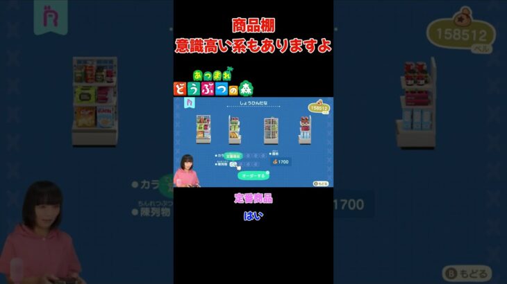 意識高い系もありますよ…商品棚【あつまれ どうぶつの森(おすそ分け・2人プレイ)】#shorts #あつ森 #animalcrossing #夫婦実況 #ゲーム実況