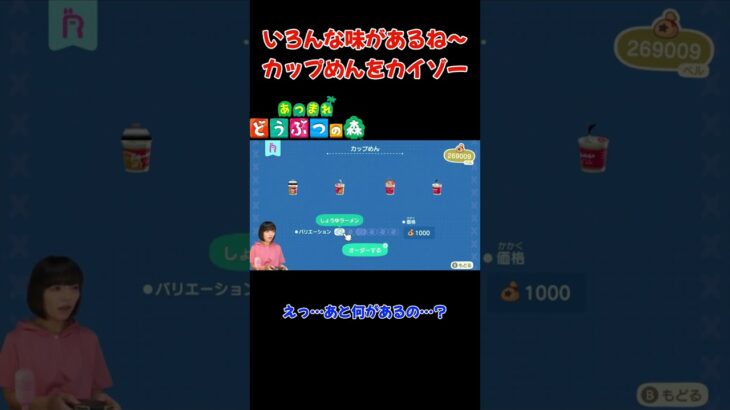 いろんな味があるね〜カップめんをカイゾー【あつまれ どうぶつの森(おすそ分け・2人プレイ)】#shorts #あつ森 #animalcrossing #夫婦実況 #ゲーム実況