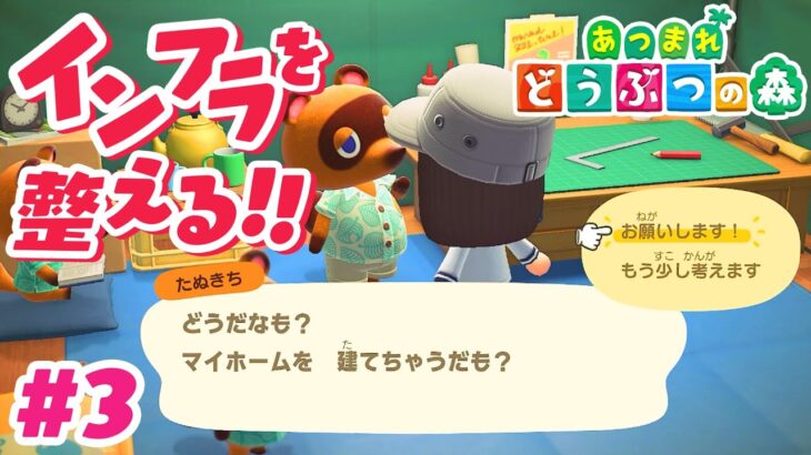 【あつまれどうぶつの森】#3 インフラ整備！家と博物館しかない島からの脱却を目指す！｜さーもんのおすし島発展計画【あつ森】