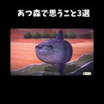 あつ森で思う事3選#あつ森