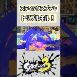 【トリプル】あつ森にハマってます#スプラトゥーン3 #スプラ3 #スプラ #クリップ集 #キル集 #splatoon3 #面白集 #shorts #short #雰囲気 #ゲーム実況 #クリップ集