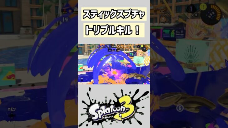 【トリプル】あつ森にハマってます#スプラトゥーン3 #スプラ3 #スプラ #クリップ集 #キル集 #splatoon3 #面白集 #shorts #short #雰囲気 #ゲーム実況 #クリップ集