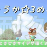 【あつ森】評価☆3目指してがんばる！マイデザも描くよ！