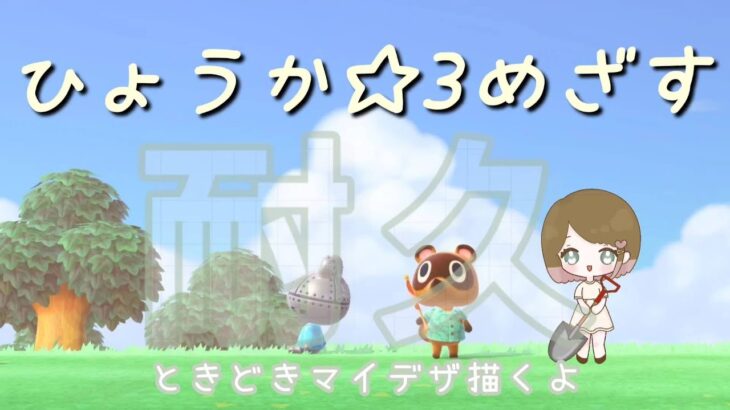 【あつ森】評価☆3目指してがんばる！マイデザも描くよ！