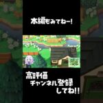 あつ森 #3　SDGs 【ゲーム実況】#shorts #あつ森 #ゲーム実況