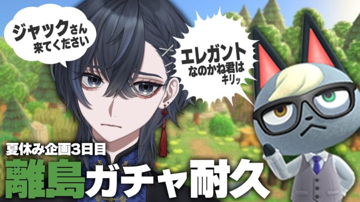 【 あつ森・耐久 】夏休み3日目ジャック様狙いの離島ガチャ耐久！【 初見歓迎 / Vtuber 】
