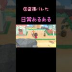 日常あるある3連発#あつ森 #animalcrossing