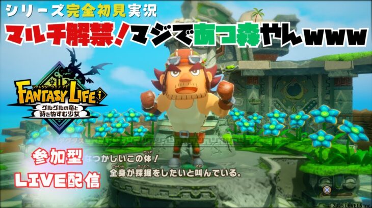 #3 【ファンタジーライフi】大人気のあつ森的スローライフ&冒険ゲーム！「マルチ解禁！マジであつ森みたいな世界で冒険していく！」【参加型ライブ配信】© 2025 LEVEL5 Inc.