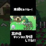 あつ森 #3　虫っぴこへの根源的な恐怖 【ゲーム実況】#shorts #あつ森 #ゲーム実況
