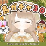 【 あつ森 】 離島ガチャ30連 🐰｜10島目で会えました 🌈 おうちリフォームをしたよ 🏠 【 #新人vtuber #ぷにLIVE 】
