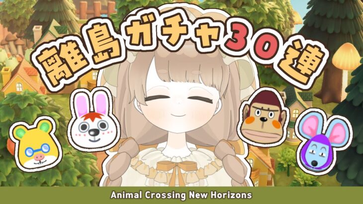 【 あつ森 】 離島ガチャ30連 🐰｜10島目で会えました 🌈 おうちリフォームをしたよ 🏠 【 #新人vtuber #ぷにLIVE 】