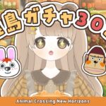【 あつ森 】 離島ガチャ30連 🐹｜今回出会いたいのはこの４人 💛 【 #新人vtuber #ぷにLIVE 】