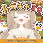 【 あつ森 】 離島ガチャ30連 🐔｜今回探すのはこの４人！ 【 #新人vtuber #ぷにLIVE 】