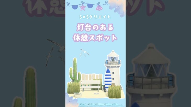 【あつ森】30秒で分かる！簡単5×5クリエイト|灯台のある休憩スポット|島クリエイト#おすすめ#あつまれどうぶつの森#島クリエイト#島クリエイター