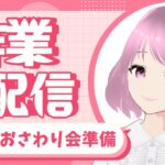 #312【あつ森】おさわり会　準備　作業配信　switch　あつまれどうぶつの森　参加型配信