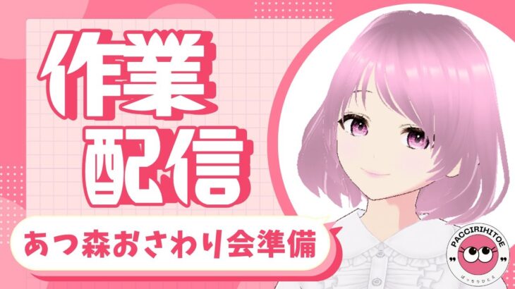 #312【あつ森】おさわり会　準備　作業配信　switch　あつまれどうぶつの森　参加型配信