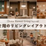 【あつ森】大人かわいい自宅リビング3選🧺｜マイデザインなし！2階レイアウトのコツ＆おすすめ家具紹介【部屋クリエイト】