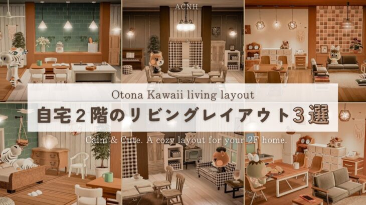 【あつ森】大人かわいい自宅リビング3選🧺｜マイデザインなし！2階レイアウトのコツ＆おすすめ家具紹介【部屋クリエイト】