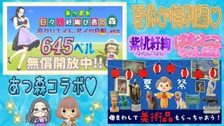 【概要欄必読】【あつ森】325時間目：急遽あつ森コラボ！withばむとこちゃんねる様💗島クリエイトードイツ島編#55ー＆カブ価645ベル開放中✨