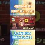 【あつ森】4種類の音質 同時に聴いてみた🎵