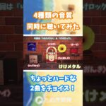 【あつ森】4種類の音質 同時に聴いてみた🎵