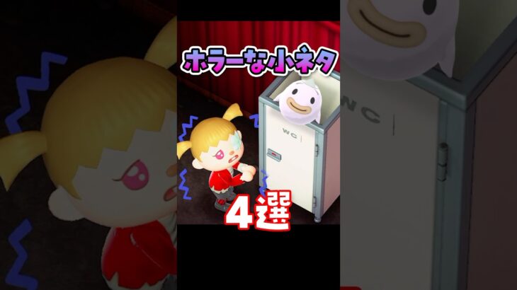 【あつ森】ホラーで怖い小ネタ4選 #あつ森 #あつまれどうぶつの森