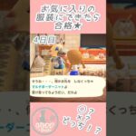 あつ森🏕️4日目｜お気に入りの服装にできたら合格💡