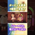 【あつ森】オーディオ家具📻️4種類の音質で『ペルーのうた』聴き比べ