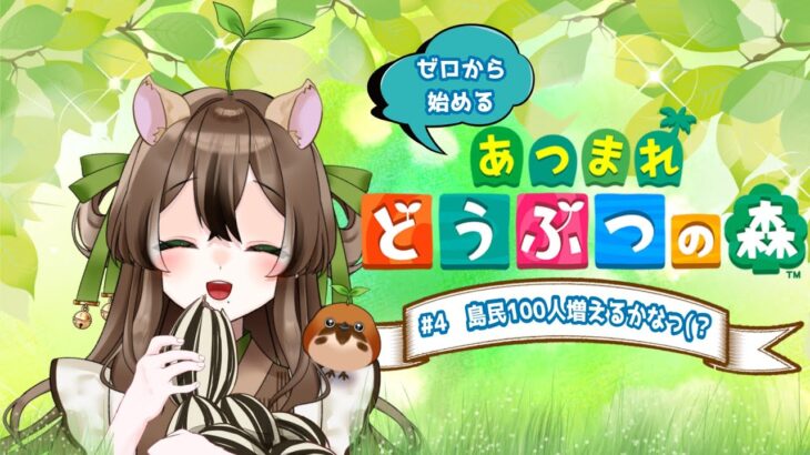 【#あつまれどうぶつの森】#4 博物館完成⁉✨お店建築のため鉄鉱石集め！⚒️🔥ゼロから始めるあつ森生活🌳🌱【新人Vtuber】