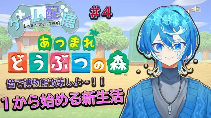 【#あつ森  】のんびり新生活～みんなで博物館散策～＃4　#vtuber