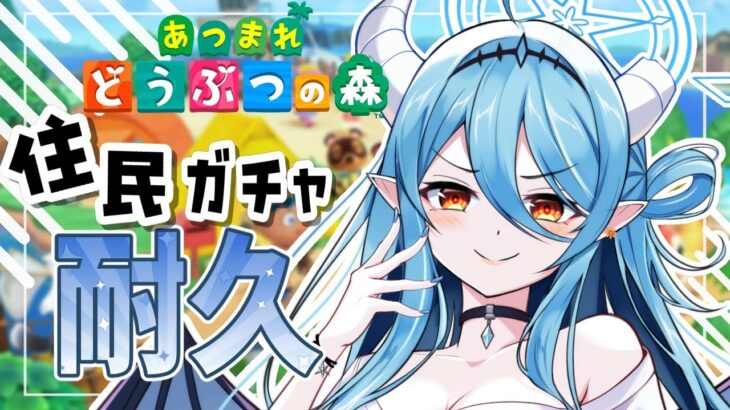 【朝活耐久/#あつ森 】お目当てはペンギン！高評価40もらえるまで住民ガチャ！推し住民を迎えたい【初見さん歓迎】