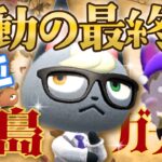 【あつ森】奇跡！感動の最終回😭ジャック探しの離島ガチャをするライブ！計425枚 #あつまれどうぶつの森