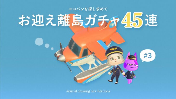 【あつ森】泣いても笑ってもラスト！ニコバン求めてリベンジ離島ガチャ45連！✈️【生配信】
