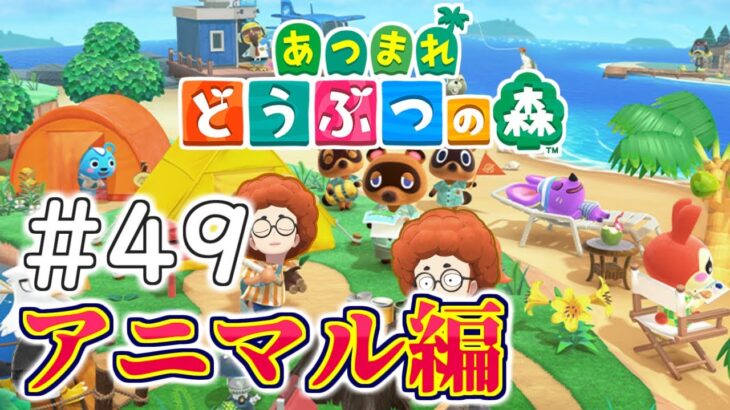 【あつ森】こぷらの「あつまれどうぶつの森」 ＃49