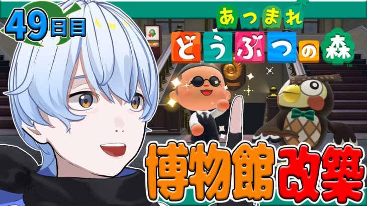 【#あつ森 】49日目  博物館周りをどうにかする【荒川ゾンビDiary/シモン】