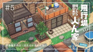 【あつ森】田舎島🌳#5 飛行場降りたら目の前が人んち🏠️サイドストーリー［ほたるが消えた日］