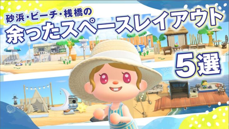 【あつ森】余ったスペースレイアウト5選！砂浜・ビーチ・桟橋など【島クリエイト】#あつまれどうぶつの森