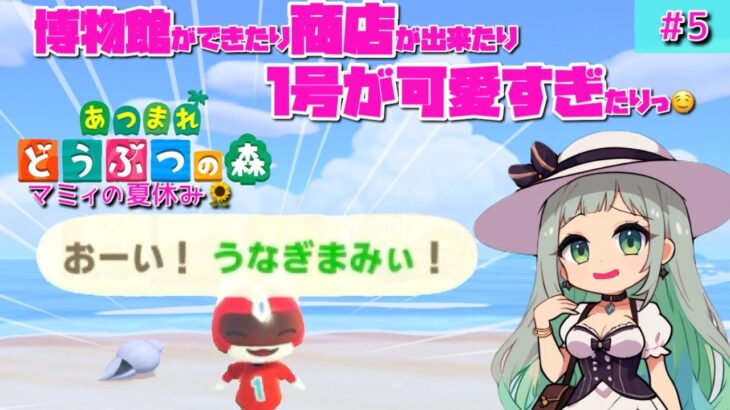 【あつまれどうぶつの森】マミィの夏休み🌻博物館が出来て商店も開店したよっ！あと１号が可愛すぎっ🤤#5