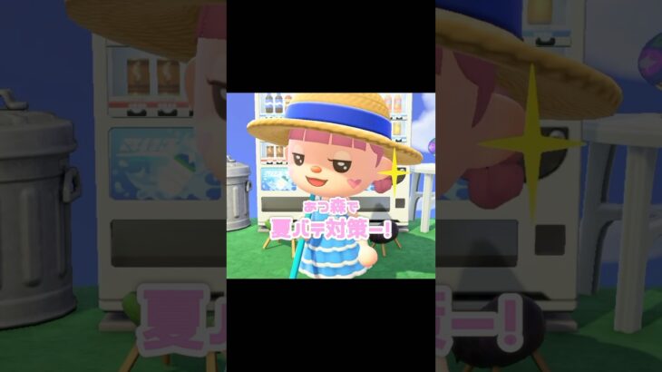 あつ森の中で出来る対策を5つご紹介します…？！？！#あつ森 #どうぶつの森 #あつまれどうぶつの森 #どう森 #shortvideo #shorts #short #夏バテ対策