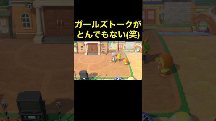 【衝撃のガールズトーク(笑)あつ森#500】#shorts#switch#あつ森#あつまれどうぶつの森#ゲーム