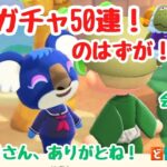【あつ森 離島ガチャ】最速神引き！50回やるつもりが！【ACNH】【あつまれどうぶつの森】【ライブ配信】