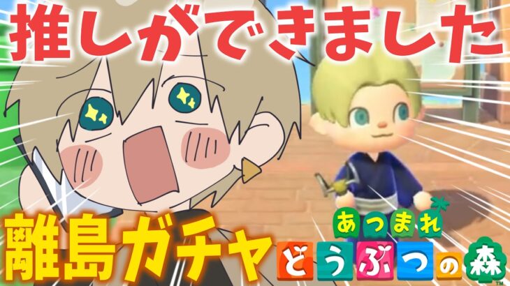 【あつ森】推しができたので『離島ガチャ50連』に挑もうと思います【志士雄/Vtuber】