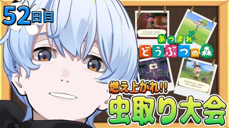 【#あつ森 】52日目  参加型！！虫取り大会！！！【荒川ゾンビDiary/シモン】