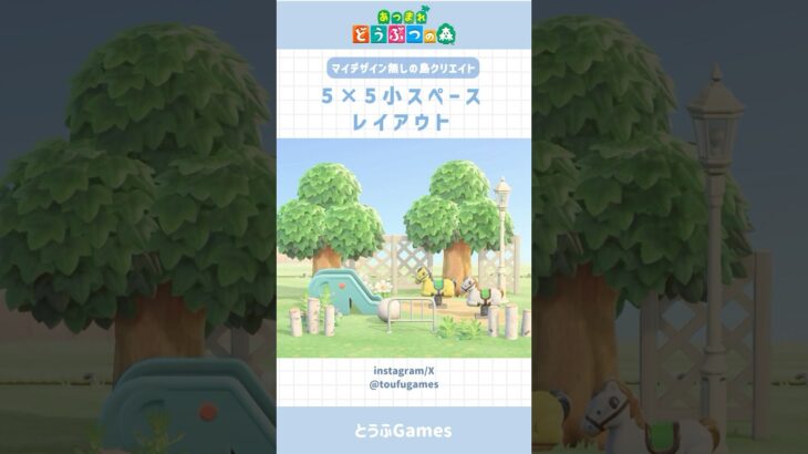 【あつ森】マイデザイン無しで作れる！5×5マス小スペースレイアウトその③#あつ森 #あつまれどうぶつの森 #島クリエイト #animalcrossing #shorts