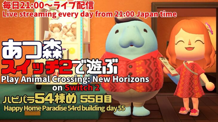 【あつ森】♯55(Day55)【Animal Crossing: New Horizons】ハピパラ54棟め【Happy Home Paradise 54rd building】【vtuber】